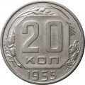 СССР 20 копеек 1955 год - XF