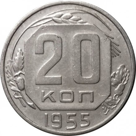 СССР 20 копеек 1955 год - XF