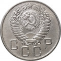 СССР 20 копеек 1955 год - XF