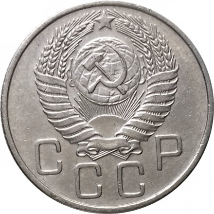 СССР 20 копеек 1955 год - XF