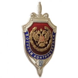 Знак Военная контрразведка. 90 лет.