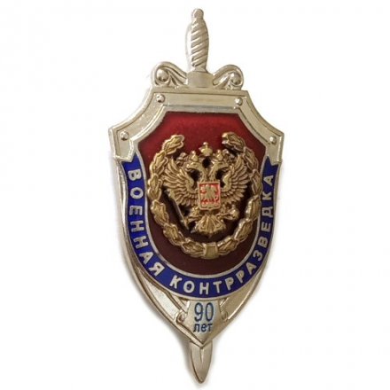 Знак Военная контрразведка. 90 лет.