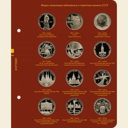 Медно-никелевые юбилейные и памятные монеты СССР 1965-1991 годов (standart, с монетами, в футляре)