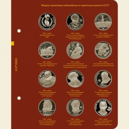Медно-никелевые юбилейные и памятные монеты СССР 1965-1991 годов (standart, с монетами, в футляре)