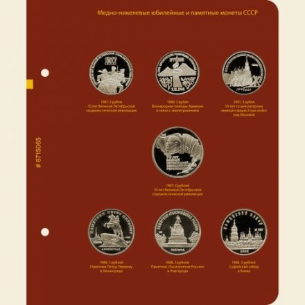 Медно-никелевые юбилейные и памятные монеты СССР 1965-1991 годов (standart, с монетами, в футляре)