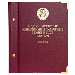 Монета Медно-никелевые юбилейные и памятные монеты СССР 1965-1991 годов (standart, с монетами, в футляре)