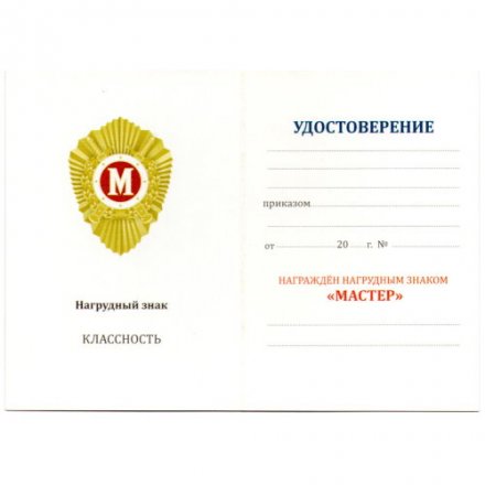 Знак МВД России &quot;Классный специалист&quot; (Мастер), с удостоверением