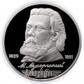 СССР 1 рубль 1989 год - 150 лет со дня рождения М.П. Мусоргского (Proof)
