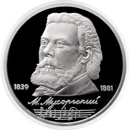 СССР 1 рубль 1989 год - 150 лет со дня рождения М.П. Мусоргского (Proof)