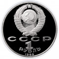СССР 1 рубль 1989 год - 150 лет со дня рождения М.П. Мусоргского (Proof)