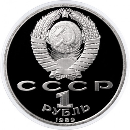 СССР 1 рубль 1989 год - 150 лет со дня рождения М.П. Мусоргского (Proof)