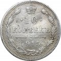 10 копеек 1915 год ВС Николай II (1894—1917) - F