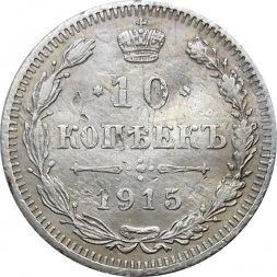 10 копеек 1915 год ВС Николай II (1894—1917) - F