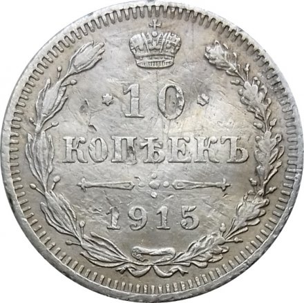 10 копеек 1915 год ВС Николай II (1894—1917) - F