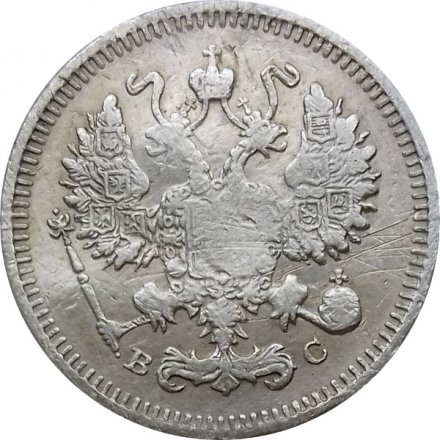 10 копеек 1915 год ВС Николай II (1894—1917) - F