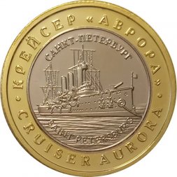Сувенирный жетон Крейсер "Аврора". Центральный военно-морской музей