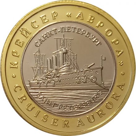 Сувенирный жетон Крейсер &quot;Аврора&quot;. Центральный военно-морской музей