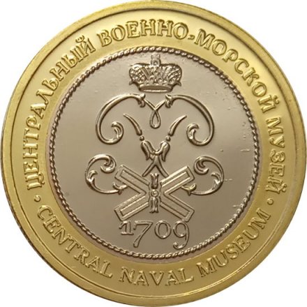 Сувенирный жетон Крейсер &quot;Аврора&quot;. Центральный военно-морской музей