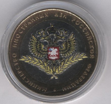 Россия 10 рублей 2002 год - Министерство Иностранных Дел (цветная)