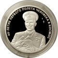 Россия 3 рубля 2001 год - 40 лет первого полета. Юрий Гагарин