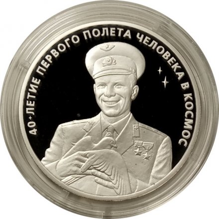 Россия 3 рубля 2001 год - 40 лет первого полета. Юрий Гагарин