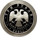 Россия 3 рубля 2001 год - 40 лет первого полета. Юрий Гагарин