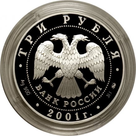 Россия 3 рубля 2001 год - 40 лет первого полета. Юрий Гагарин
