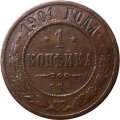1 копейка 1901 год СПБ Николай II (1894—1917) - VF