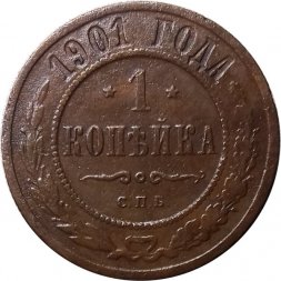 1 копейка 1901 год СПБ Николай II (1894—1917) - VF