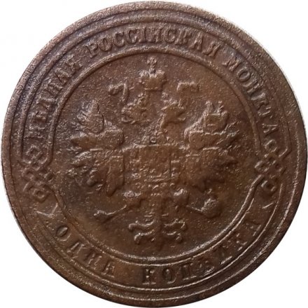 1 копейка 1901 год СПБ Николай II (1894—1917) - VF