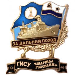 Знак За дальний поход. ГИСУ "Маршал Геловани". Флаг ВМФ СССР