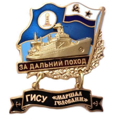 Знак За дальний поход. ГИСУ &quot;Маршал Геловани&quot;. Флаг ВМФ СССР