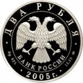 Россия 2 рубля 2005 год - Знаки зодиака. Телец