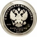Россия 3 рубля 2016 год - Шоанинский древнехристианский храм