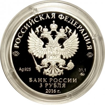 Россия 3 рубля 2016 год - Шоанинский древнехристианский храм