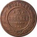 3 копейки 1899 год СПБ Николай II (1894 - 1917) - F+