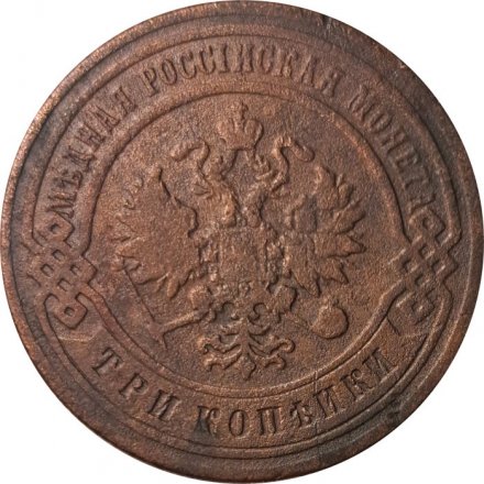 3 копейки 1899 год СПБ Николай II (1894 - 1917) - F+