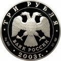 Россия 3 рубля 2003 год - Окно в Европу. Выборг