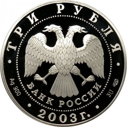 Россия 3 рубля 2003 год - Окно в Европу. Выборг