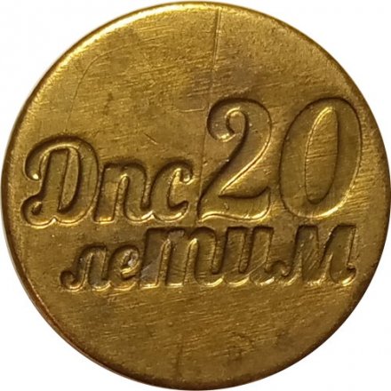 Жетон строительная компания &quot;Дальпитерстрой&quot;