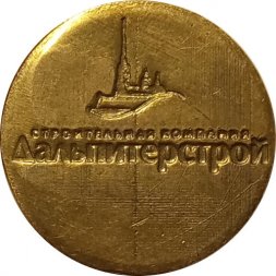 Жетон строительная компания "Дальпитерстрой"