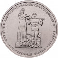 Россия 5 рублей 2014 год - Львовско-Сандомирская операция