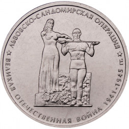 Россия 5 рублей 2014 год - Львовско-Сандомирская операция