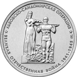 Монета Россия 5 рублей 2014 год - Львовско-Сандомирская операция