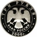 Россия 3 рубля 2000 год - Чемпионат Европы по футболу 2000