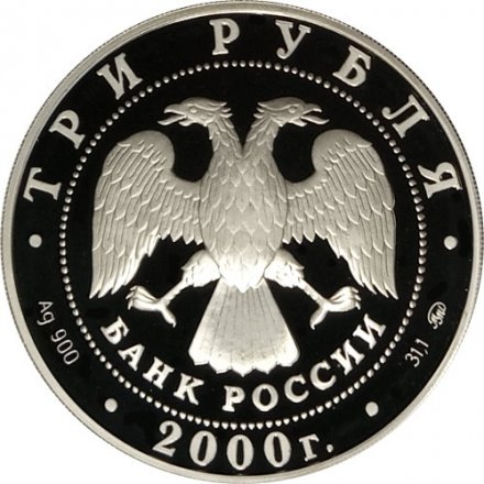Россия 3 рубля 2000 год - Чемпионат Европы по футболу 2000