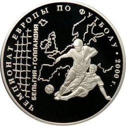Россия 3 рубля 2000 год - Чемпионат Европы по футболу 2000