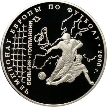 Россия 3 рубля 2000 год - Чемпионат Европы по футболу 2000