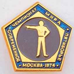 Значок. Чемпионат мира. Современное пятиборье. Москва 1974. Стрельба из пистолета