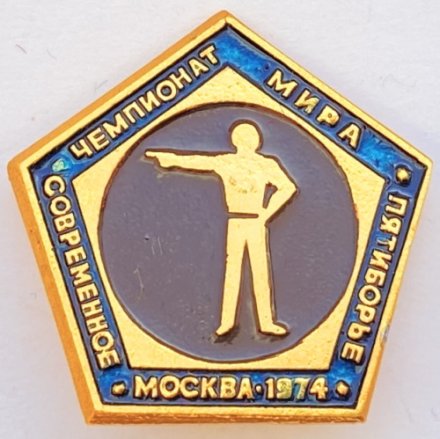 Значок. Чемпионат мира. Современное пятиборье. Москва 1974. Стрельба из пистолета